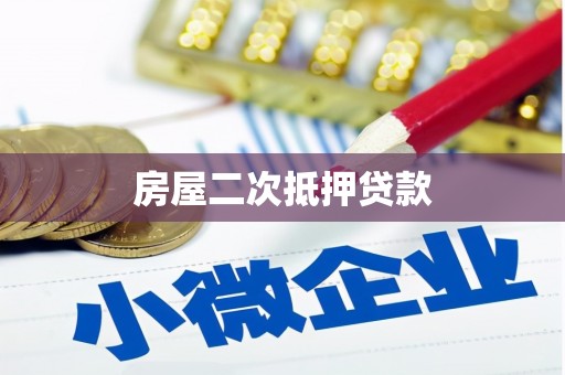 泽普房屋二次抵押贷款