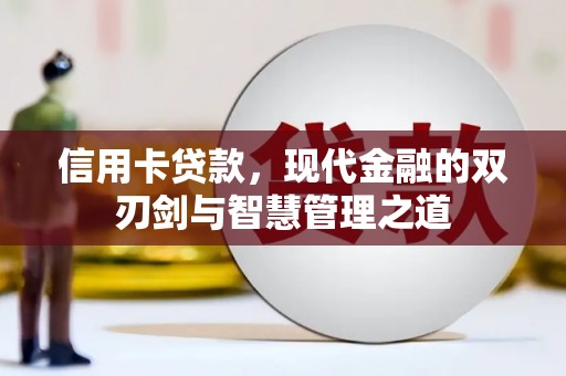 泽普信用卡贷款，现代金融的双刃剑与智慧管理之道