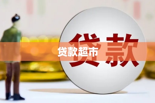 泽普贷款超市