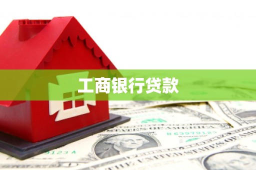 泽普工商银行贷款