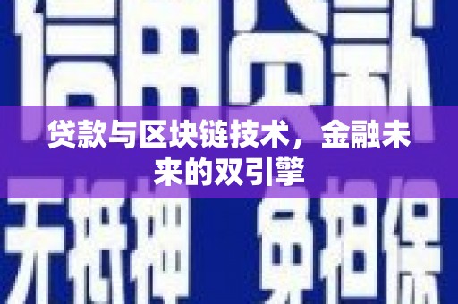 泽普贷款与区块链技术，金融未来的双引擎