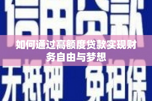 泽普如何通过高额度贷款实现财务自由与梦想