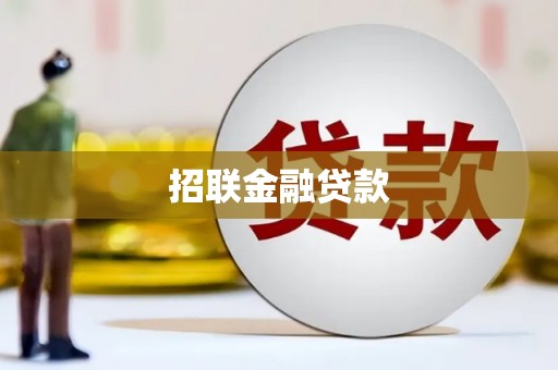 泽普招联金融贷款