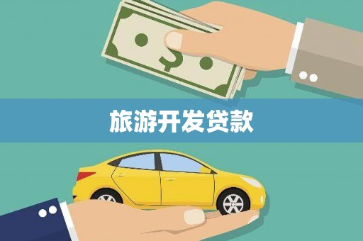 泽普旅游开发贷款