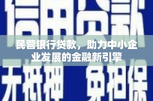 泽普民营银行贷款，助力中小企业发展的金融新引擎