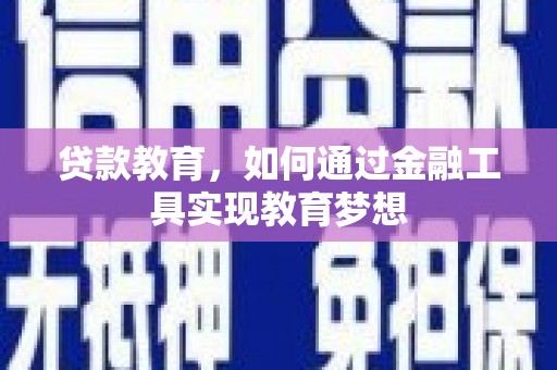 泽普贷款教育，如何通过金融工具实现教育梦想