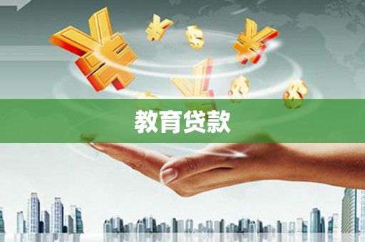 泽普教育贷款