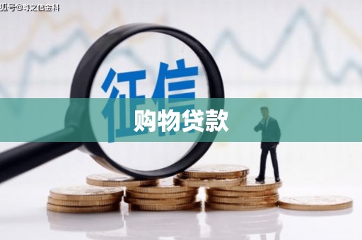 泽普购物贷款