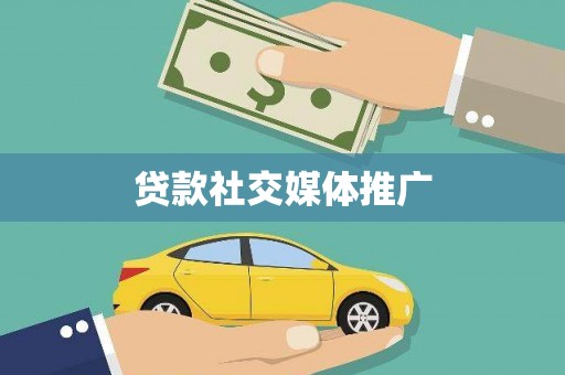 泽普贷款社交媒体推广