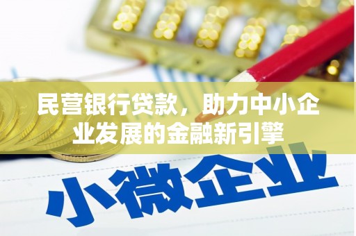 泽普民营银行贷款，助力中小企业发展的金融新引擎