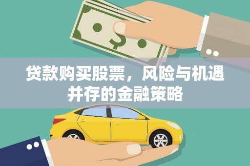 泽普贷款购买股票，风险与机遇并存的金融策略