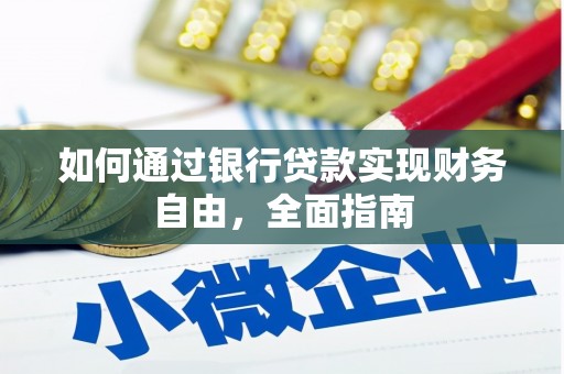 泽普如何通过银行贷款实现财务自由，全面指南