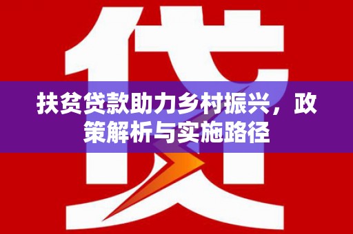 泽普扶贫贷款助力乡村振兴，政策解析与实施路径