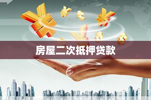 泽普房屋二次抵押贷款