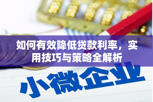 泽普如何有效降低贷款利率，实用技巧与策略全解析