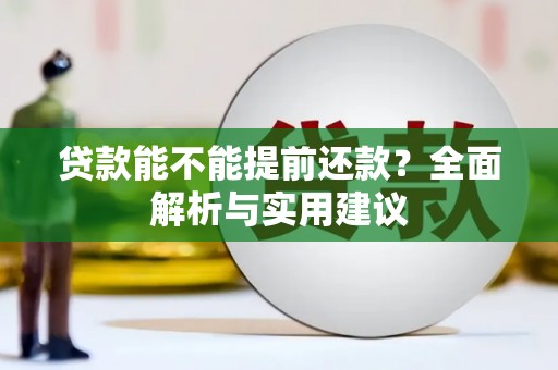 泽普贷款能不能提前还款？全面解析与实用建议