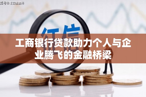 泽普工商银行贷款助力个人与企业腾飞的金融桥梁