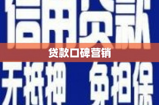 泽普贷款口碑营销