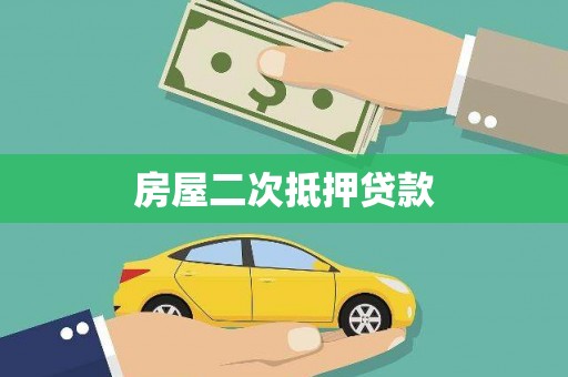 泽普房屋二次抵押贷款