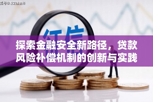 泽普探索金融安全新路径，贷款风险补偿机制的创新与实践