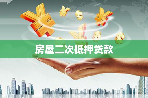 泽普房屋二次抵押贷款