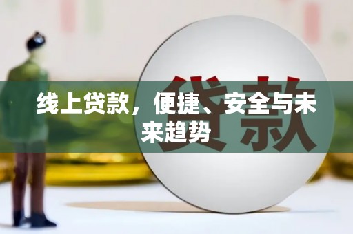 泽普线上贷款，便捷、安全与未来趋势