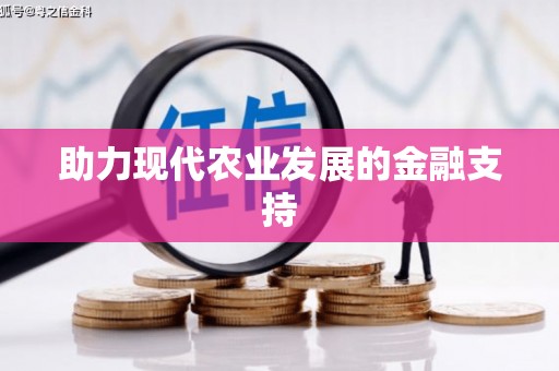 泽普助力现代农业发展的金融支持