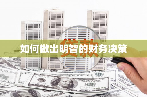 泽普如何做出明智的财务决策