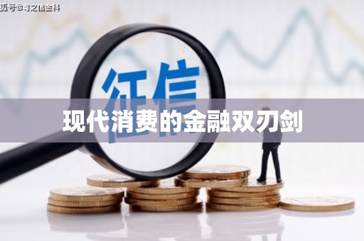 泽普现代消费的金融双刃剑