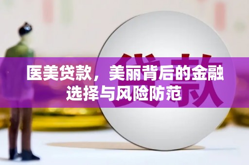 泽普医美贷款，美丽背后的金融选择与风险防范