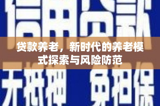泽普贷款养老，新时代的养老模式探索与风险防范